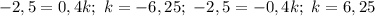 -2,5 = 0,4k; \ k = -6,25; \ -2,5 = -0,4k; \ k = 6,25