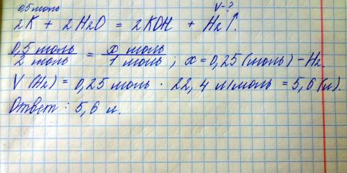 Вычисли объём водорода (н. при взаимодействии с водой калия количеством вещества 0,5 моль