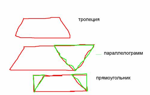 Как из трапеции сделать прямоугольник и параллелограмм