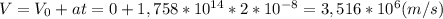 V=V_0+at=0+1,758*10^{14}*2*10^{-8}=3,516*10^{6}(m/s)