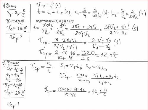 По 1. найдите среднию скорость если известно что первую половину пути он за 10м/с а вторую 16 м/с(ск