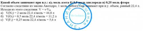 Какой объем занимают при н . у.: а)2 моль азота б) 0,5 моль кислорода в) 0,25 моль фтора