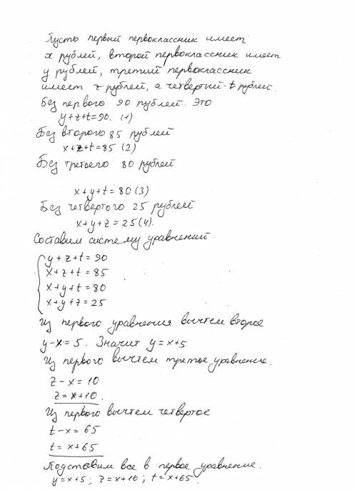 Четверо первокласников имеют некотурую сумму денег.известно,что, сложившись без первого,они соберут