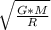 \sqrt{\frac{G*M}{R}}