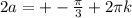 2a=+-\frac{ \pi }{3}+2 \pi k