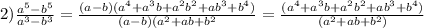 2) \frac{a ^{5}-b ^{5} }{a ^{3}-b ^{3} }= \frac{(a-b)(a ^{4}+a ^{3}b+a ^{2}b ^{2} +ab ^{3}+b ^{4} )}{(a-b)(a ^{2}+ab+b ^{2} }= \frac{(a ^{4}+a ^{3}b+a ^{2}b ^{2} +ab ^{3}+b ^{4} ) }{(a ^{2}+ab+b ^{2} ) }