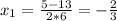 x_1=\frac{5-13}{2*6}=-\frac{2}{3}