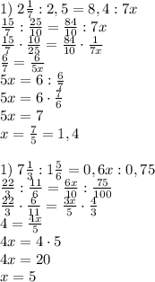 1)\;2\frac17:2,5=8,4:7x\\\frac{15}7:\frac{25}{10}=\frac{84}{10}:7x\\\frac{15}7\cdot\frac{10}{25}=\frac{84}{10}\cdot\frac1{7x}\\\frac67=\frac6{5x}\\5x=6:\frac67\\5x=6\cdot\frac76\\5x=7\\x=\frac75=1,4\\\\1)\;7\frac13:1\frac56=0,6x:0,75\\\frac{22}3:\frac{11}6=\frac{6x}{10}:\frac{75}{100}\\\frac{22}3\cdot\frac6{11}=\frac{3x}5\cdot\frac43\\4=\frac{4x}5\\4x=4\cdot5\\4x=20\\x=5