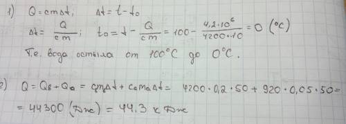 Решить 1)при охлаждении 10 кг воды выделилось 4,2 мдж теплоты.определите начальную температуру , есл