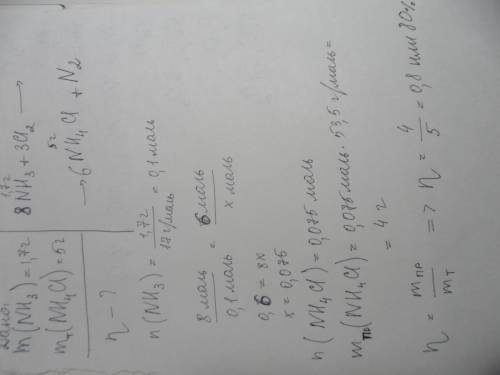 Дано: m (nh3)=1,7г m (nh4cl)=5г выход продукта-? решение обязательно.