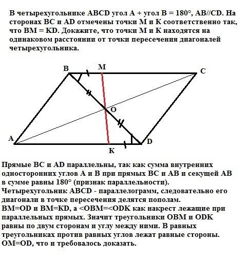 Вчетырехугольнике abcd угол a + угол b = 180°, ав//cd. на сторонах вс и ad отмечены точки м и к соот