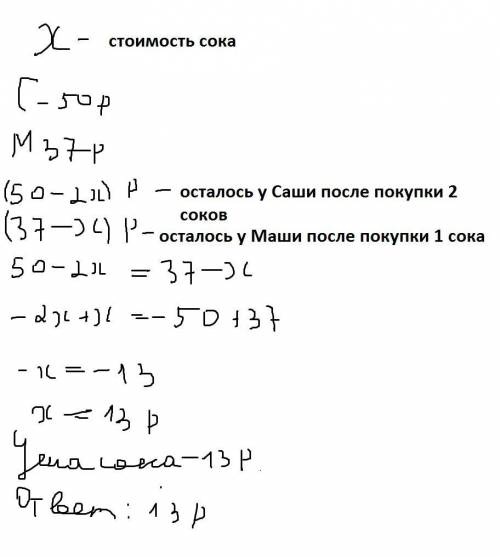 Усаши было 50 руб, а у маши 37 руб .после того как саша купила два сока ,а маша один такой же сок ,д