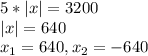 5*|x|=3200\\|x|=640\\x_1=640,x_2=-640