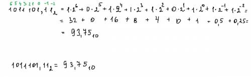 Перевести в десятичную систему счисления 1011101,11 в двоичной системе. вместе с решением если можно