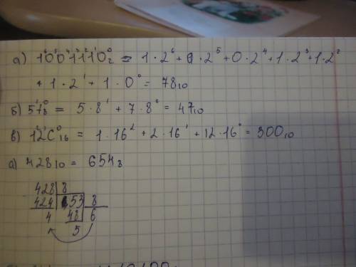 Перевести в 10 сс а)1001110²(двойка снизу) б)57(8) маленькая в)12с(16) маленькие перевести из 10 сс