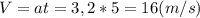 V=at=3,2*5=16(m/s)