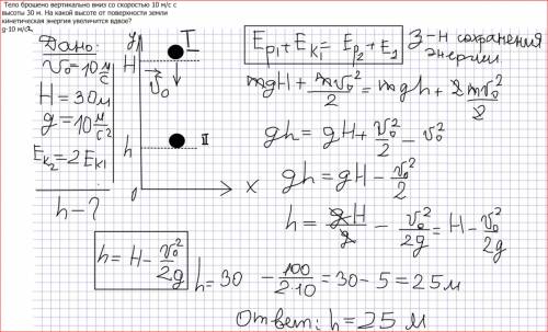Тело брошено вертикально вниз со скоростью 10 м/с с высоты 30 м. на какой высоте от поверхности земл