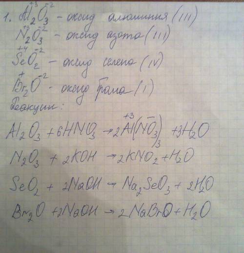 1. назвать следующие оксиды: al2o3, n2o3, seo2, br2o. написать реакции, характеризующие свойства эти