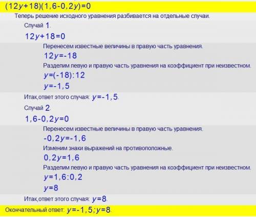 Решить уравнение: (12y + 18)(1,6 - 2y)=0