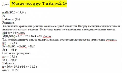 Help me/какая масса железа может раствориться в 19,6г серной кислоты? + обьяснения/поставлю за лучши