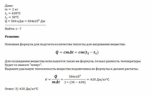 Металлический подсвечник массой 2 кг нагрели до температуры 630. при остывании подсвечника до темпер