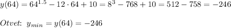 y(64)=64^{1.5}-12\cdot 64+10=8^3-768+10=512-758=-246\\\\Otvet\!\!:\;y_{min}=y(64)=-246