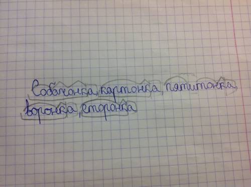 Разберите по составу слова: собачонка, картонка, пятитонка, воронка, сторонка.