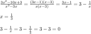 \frac{3x^2-10x+3}{x^2-3x} = \frac{(3x-1)(x-3)}{x(x-3)} = \frac{3x-1}{x} =3- \frac{1}{x} \\ \\ &#10;x= \frac{1}{3} \\ \\ &#10;3- \frac{1}{x}=3- \frac{1}{\frac{1}{3}}=3-3=0