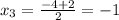 x_{3}= \frac{-4+2}{2}=-1