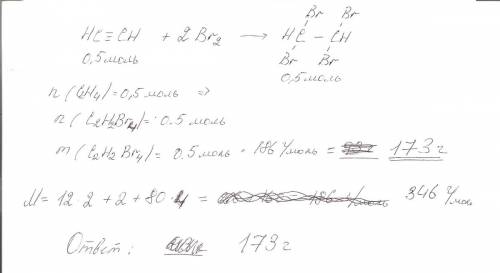 Какая будет масса образовавшегося вещества при максимальном бромировании 0.5моль ацетилена