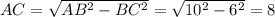 AC= \sqrt{AB^2-BC^2} = \sqrt{10^2-6^2} =8