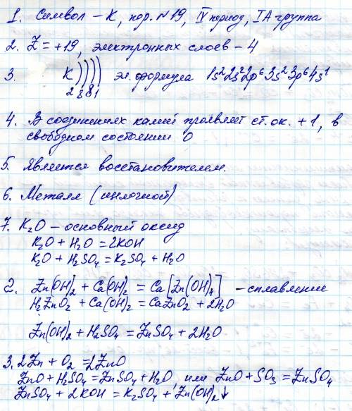 1.дайте характеристику элемента калия по плану: 1) символ элемента, порядковый номер, номер периода