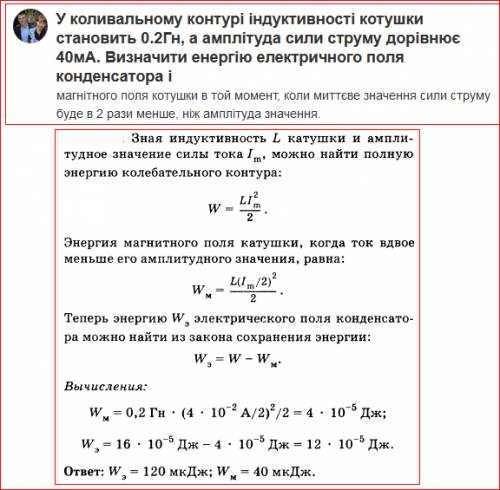 Уколивальному контурі індуктивності котушки становить 0.2гн, а амплітуда сили струму дорівнює 40ма.