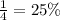 \frac14=25\%