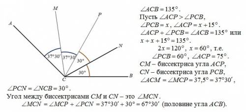 Угол acb, равный 135°,разделен лучом ср на два угла. один из них на 15° меньше другого а) вычислител