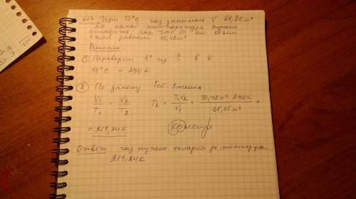 При 17° с газ занимает объем 68,25 м3. до какой температуры нужно охладить газ при постоянном давлен