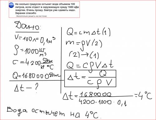 На сколько градусов остынет вода объемом 100 литров, если отдаст в окружающую среду 1680 кдж энергии