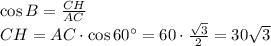 \cos B= \frac{CH}{AC} \\ CH=AC\cdot\cos 60а=60\cdot \frac{ \sqrt{3} }{2} =30 \sqrt{3}