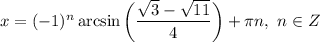 x = (-1)^{n} \arcsin \bigg(\dfrac{\sqrt{3} - \sqrt{11}}{4} \bigg) + \pi n, \ n \in Z