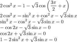 2\cos^{2} x = 1 - \sqrt{3} \cos \bigg(\dfrac{3\pi}{2} +x \bigg)\\2\cos^{2} x = \sin^{2}x + \cos^{2}x - \sqrt{3} \sin x\\\sin^{2}x - \cos^{2}x - \sqrt{3} \sin x = 0\\-\cos2x - \sqrt{3} \sin x = 0\\\cos2x + \sqrt{3} \sin x = 0\\1 - 2\sin^{2}x + \sqrt{3} \sin x = 0