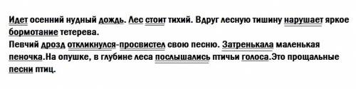 Спиши текст.проверь.подчеркните главные члены идет осенний нудный дождь. лес стоит тихий. вдруг лесн