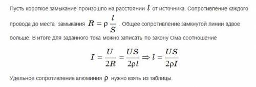 На двухпроводной линии из алюминиевого провода сечением s=4мм^2 и длинной i= 500 м произошло коротко