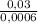 \frac{0,03}{0,0006}