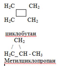 Напишите структурные формулы всех циклоалканов состава с4н8