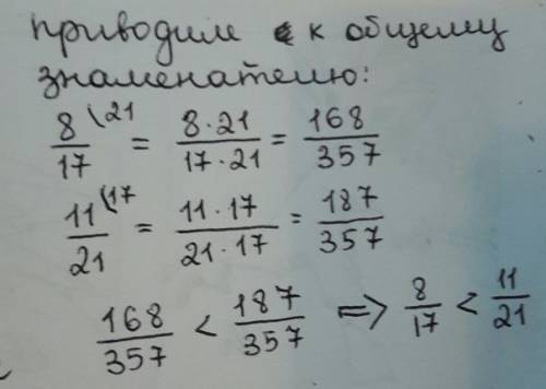 Сравните числа и объясните как вы это сделали : а) 8/17 и 11/21