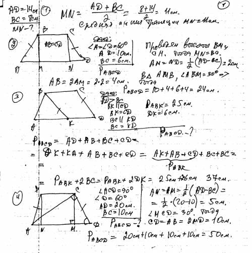 А1. в трапеции abcd основани равны 8 см и 14 см .чему равна ее средняя линия? а4. в равнобедренной т