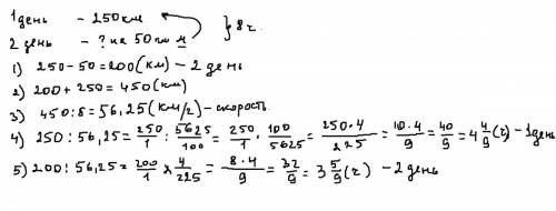 Уважаемые коллеги голову сломала уважаемы коллеги в первый день автомобиль проехал 250 км, а во втор