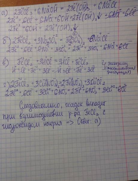 Найдите вещество, с которым раствор хлорида железа (ii) образует осадок: а) гидроксид натрия б)сульф