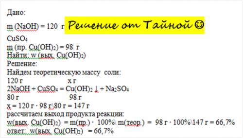 При взаимодействии 120 г гидроксида натрия с сульфатом меди(2) было получено 98 г осадка. рассчитайт