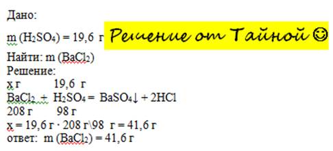 Какая масса хлорида бария требуется для превращения 19,6 г серной кислоты в сульфате бария?